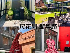 -一尺花园(安和花园店)