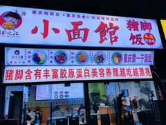 门面-渝之汇牛肉豌杂面