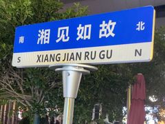 -福巷湘食小馆·猛火现炒(上海首店)