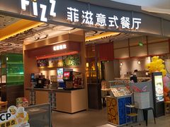 -菲滋意式餐厅(鄞州印象城店)