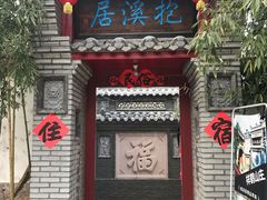 门面-老张烤羊(王哥庄店)