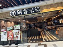 -阿香米线(大唐西市大润发店)