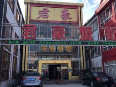 门面-君豪蟹都·湖景·农家乐(蟹舫苑店)
