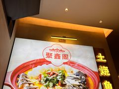 -聚鑫阁江浙菜·非遗传承技艺(金汇龙湖天街店)