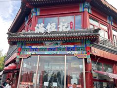 -牛街清真满恒記(平安里西大街店)