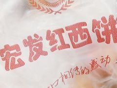 -宏发红西饼屋(天津路店)