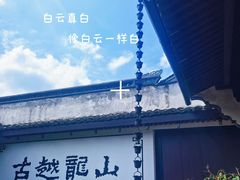 -绍兴鲁迅故里·沈园景区