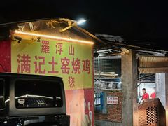 -满記土窑烧鷄波浪山莊