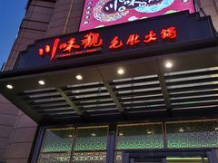 门面-川味观·鲜货火锅(景芳水湘店)