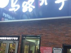门面-马路牙子烧烤音乐酒馆(望京店)