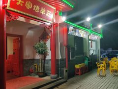 门面-大家烤羊庄·聚餐团建·谢师宴·生日派对(南山店)