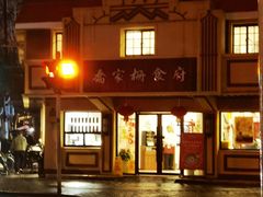 -乔家栅(襄阳南路店)