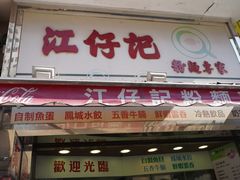 门面-江仔记粉面专家