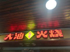 -皮市街大油火烧