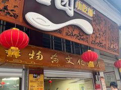 -雪园小吃部(天桥商场店)