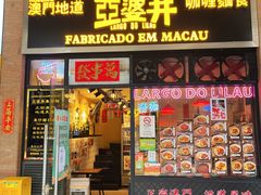 门面-亞婆井·劲抽面食(铂顿城店)