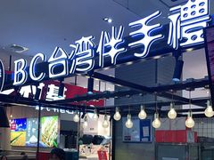 -BC烘焙伴手礼(新光天地店)