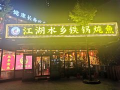 -江湖水乡铁锅炖魚(周庄嘉园店)