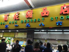 -百花传统甜品店(原址店)