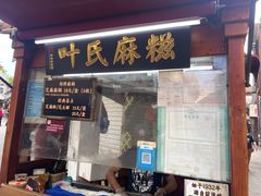 -叶氏麻糍(鼓浪屿店)