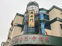 -老西门·常州菜(新区店)