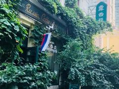 -露西亚咖啡西餐厅(哈尔滨俄侨纪念馆店)