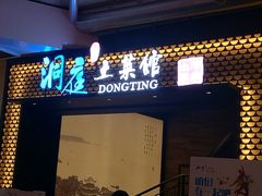 门面-洞庭土菜小炒馆(易发广场店)