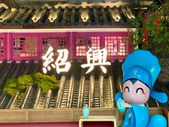 -寻宝记绍兴菜(状元店)