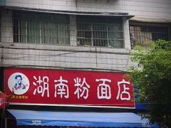门面-李兰英湖南面馆(护国路店)