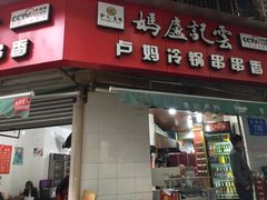 -雲记卢妈冷锅串串(中道街总店)