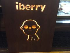 -莓园冰淇淋店