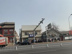 -牛街清真满恒記(平安里西大街店)