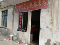 门面-王中王正宗桂林米粉(福建路店)