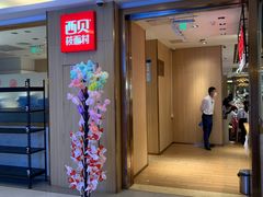 -西贝(上海我格广场店)