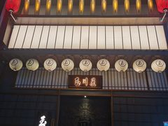 -玉川屋·深夜食堂居酒屋(柳巷店)