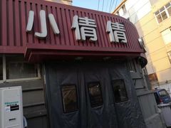 门面-小倩倩•鸡汤馄饨(江西路创始店)