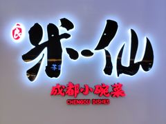 招牌-米一仙·成都小碗菜(东万达店)