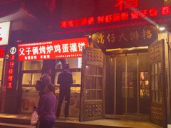 -父子俩鸡蛋灌饼(角门店)