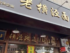 门面-老横泾面馆(吴中横泾店)