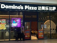 -达美乐比萨(骏壹万邦广场店)