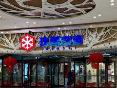 -哈尔滨热雪奇迹