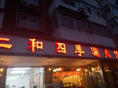 门面-仁和四季涮肉馆(天坛南门店)