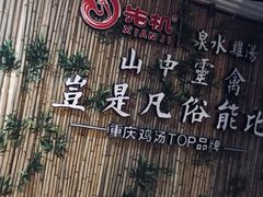 景观位-先机®·泉水鸡汤(七星岗店)