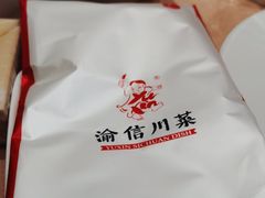 -渝信川菜(长安店)