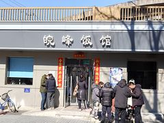 -北大地皖峰饭馆
