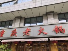 -重庆老火锅王(西安北路店)