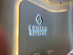 -李双双美容生活馆