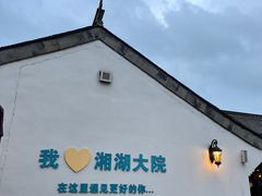 -湘湖大院(越王路店)