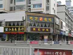-孙记炒炮(西街店)