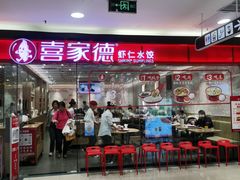 -喜家德虾仁水饺(青岛永旺东部店)